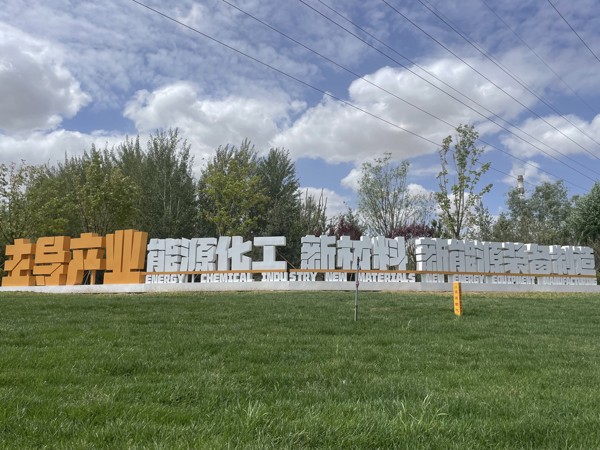 內(nèi)蒙古達(dá)拉特旗經(jīng)濟(jì)開發(fā)區(qū)道路景觀提升工程